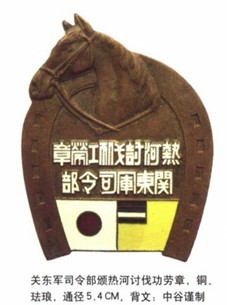 热河讨伐功劳章