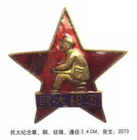 民大纪念章